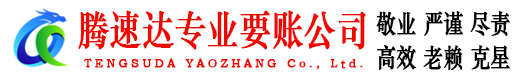 花山腾速达讨债公司